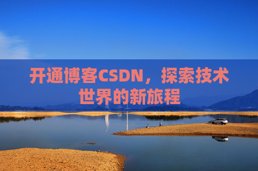 开通博客CSDN，探索技术世界的新旅程